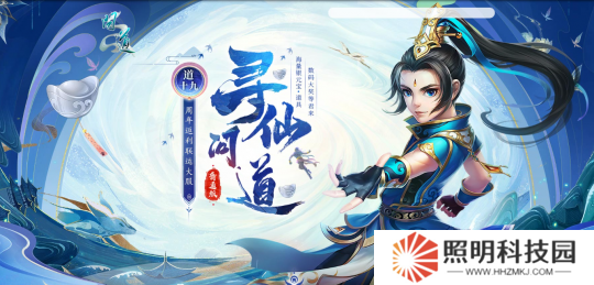 來《問道》新服道十九玩“尋仙問道”，收集靈氣贏大獎！