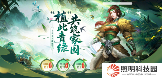 《問(wèn)道》茂林節(jié)活動(dòng)開(kāi)啟！“植”此青綠，共筑家園！