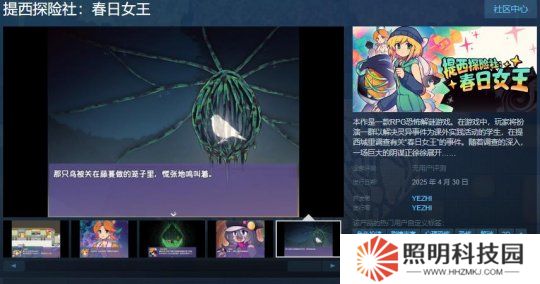 RPG恐怖解謎游戲《提西探險社：春日女王》Steam頁面 4月30日發售