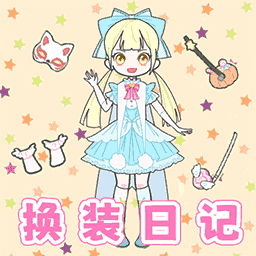 時(shí)尚換裝女安卓版