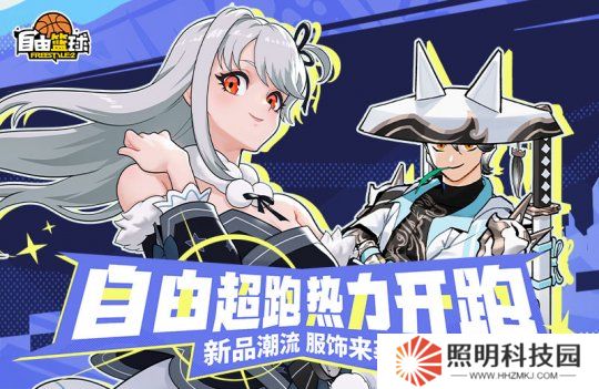 《自由籃球》初春新款潮流服飾上架，夢(mèng)幻游樂園免費(fèi)福利嗨不停！