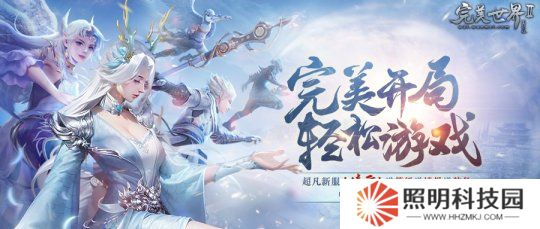 送等級送境界送裝備《完美國際2》超凡新服“凌云”今日開啟！