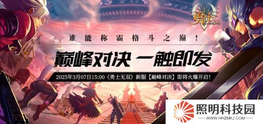 《勇士無雙》新服【巔峰對決】預熱活動火爆來襲！