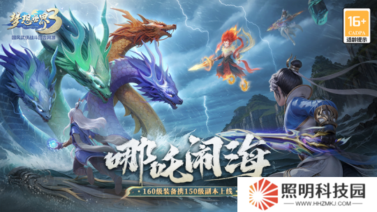 《夢想世界3》新內容“哪吒鬧海”上線 新裝備、新副本來襲