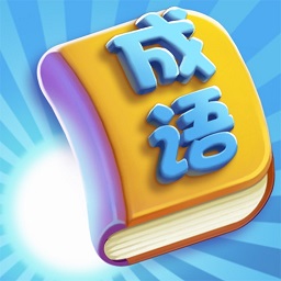 成語向前沖 v1.0.1-一款超好用的成語記憶軟件!