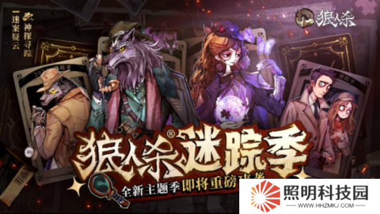 神探尋蹤，迷案疑云！狼人殺全新主題季“迷蹤季”重磅來襲！