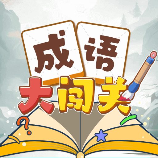 成語大闖關 v1.0.0-智慧闖關，成語相伴