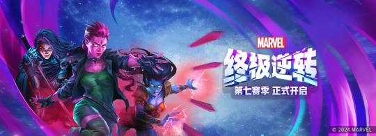 《漫威終極逆轉》玩家上位策劃，新賽季福利全面升級！