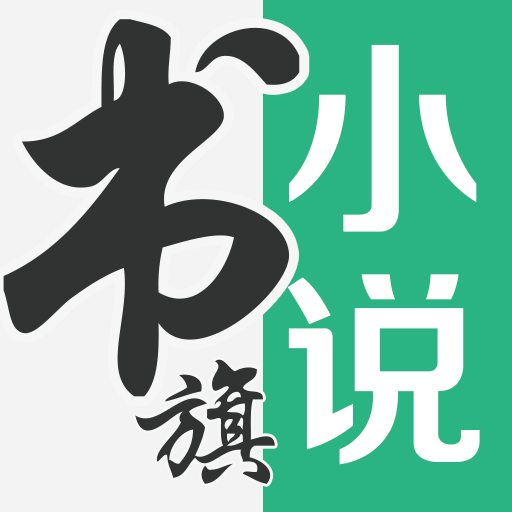 書旗小說app