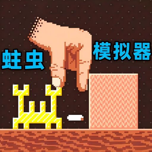 超級(jí)蟲子冒險(xiǎn)記v1.0-天才蟲子吞噬方塊拼形狀