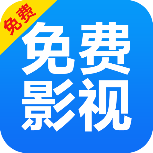 免費(fèi)影視解說v1.0.4最新版