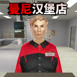 曼尼漢堡店中文版