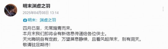 《明末：淵虛之羽》官宣四月末有新消息 公布發售日？