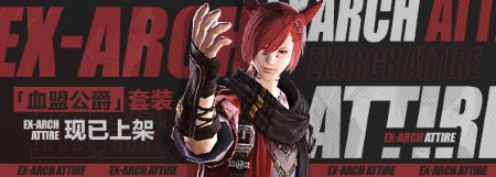 全新特典道具！《最終幻想14》血盟公爵套裝上架！