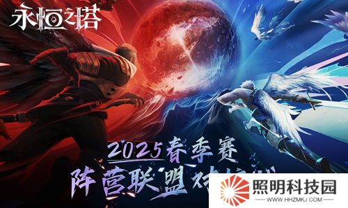 《永恒之塔》2025年春季賽“陣營聯盟對抗戰”賽事報名開啟！
