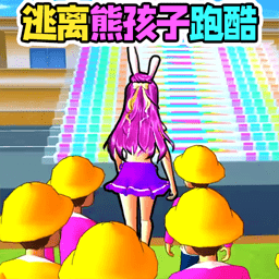 幫她趕走熊孩子v1.0-逃離熊孩子跑酷冒險