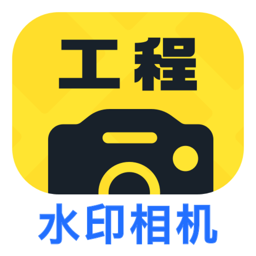 工程效率水印相機v1.0.3
