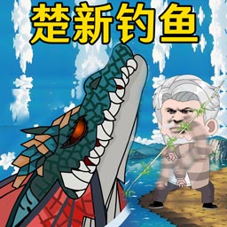 快樂釣魚大師v1.0-楚新釣魚，全新太極釣魚玩法！