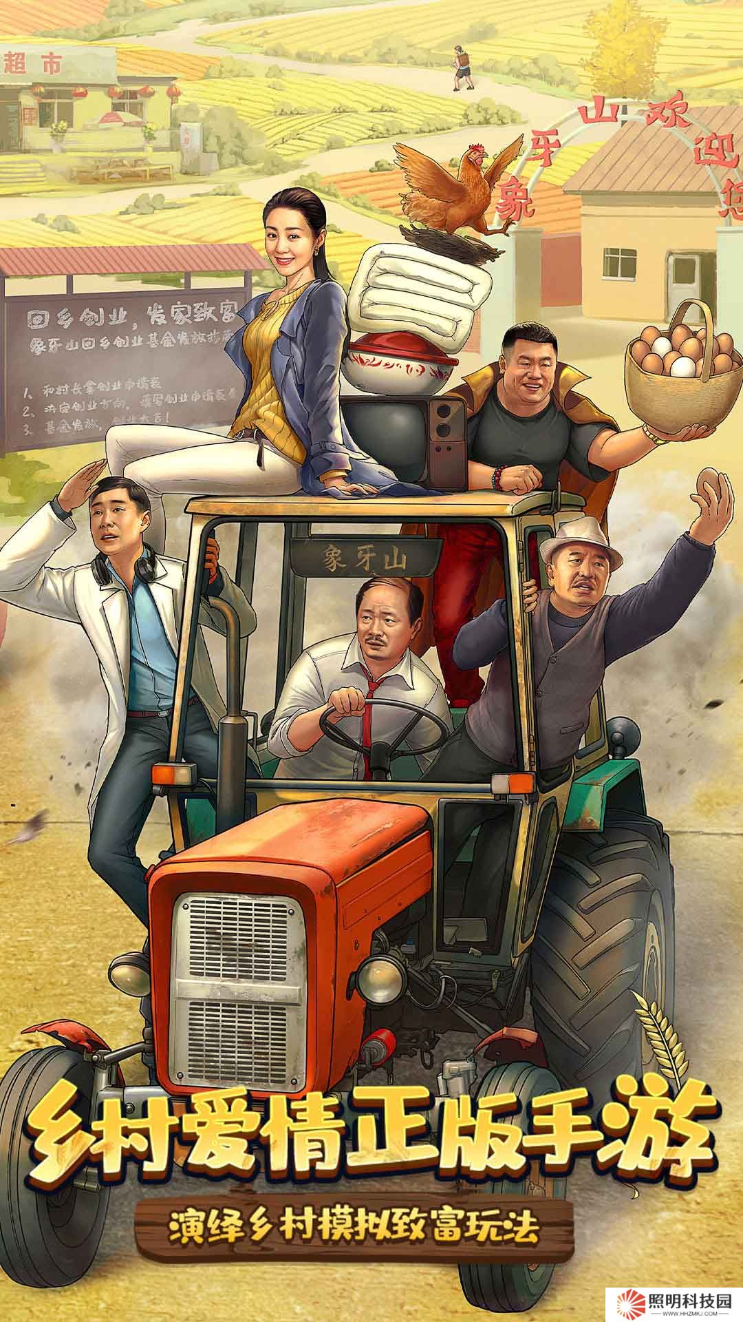 鄉(xiāng)村愛情之經(jīng)營人生 v1.5.0-時代新農(nóng)村，指尖象牙山！