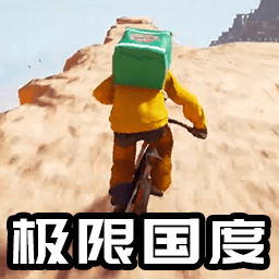 自行車競速跑酷v1.0-極限國度山地送外賣
